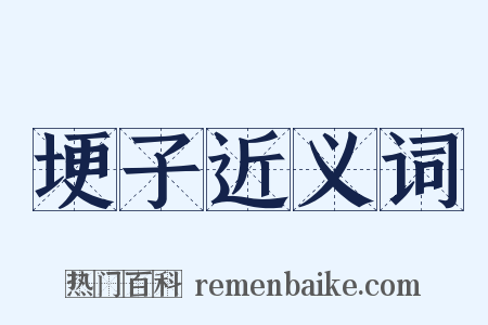 埂子近义词是什么意思的图片